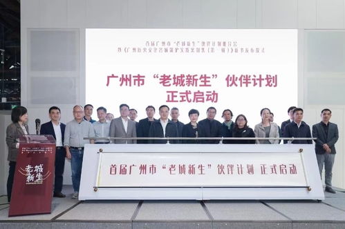 首届广州市 老城新生 伙伴计划正式启动